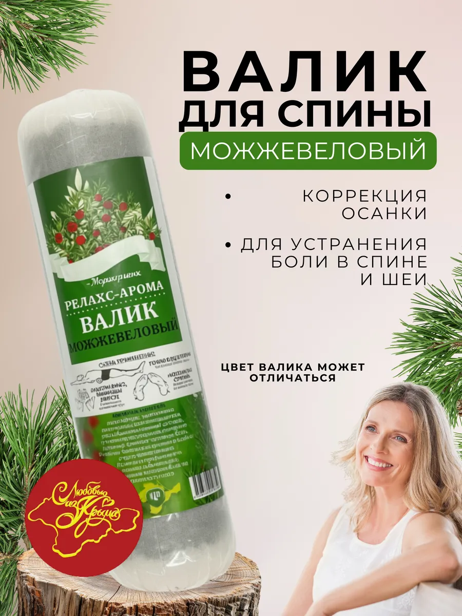Валик можжевеловый для спины 30см