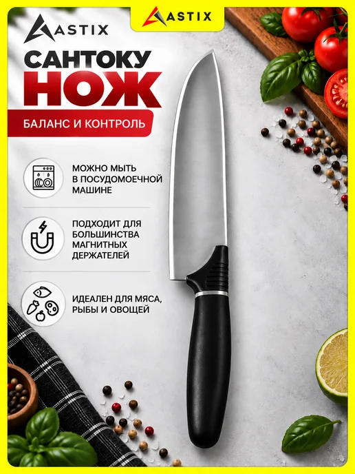 Astix Нож сантоку кухонный 26 см, черный