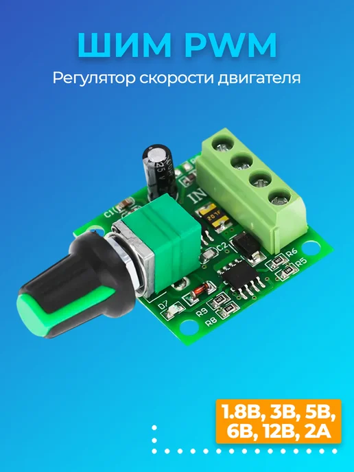 GSMIN ШИМ PWM регулятор скорости двигателя 1.8В-12В, 2A, вариант