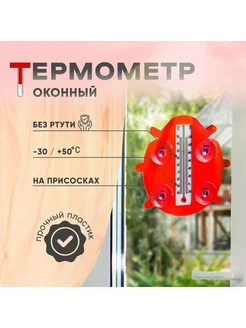 Термометр"Божья коровка"