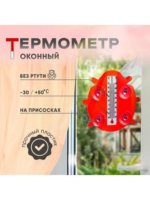 Термометр"Божья коровка", красный