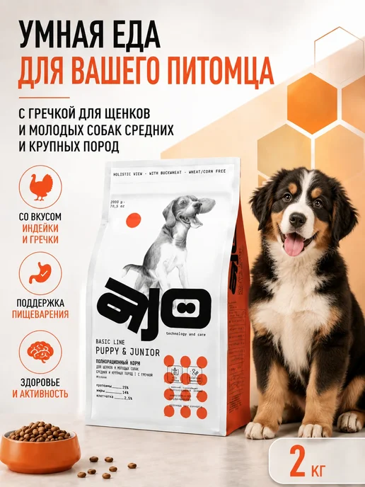 Сухой корм AJO для собак, средние, щенки, индейка, 2 кг