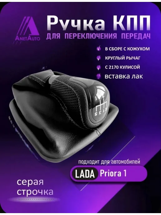AnetAuto РКПП в стиле Веста для а м Приора с 2170кулисой, лак, черный