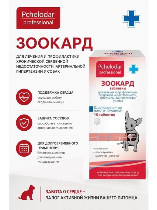 Пчелодар Зоокард Суспензия для собак мелких пород, 25мл, вариант