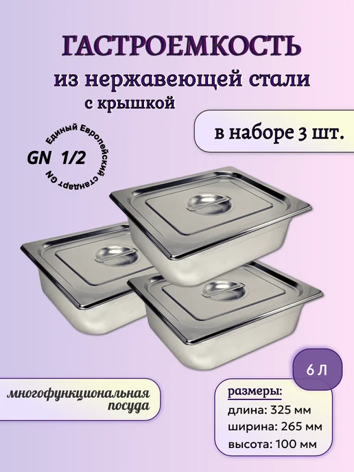 Набор гастроемкостей с крышками 1 2-100 3шт, 3 шт