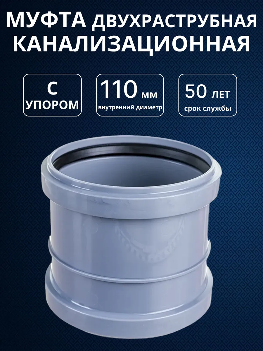 Муфта канализационная двухраструбная 110 мм. 1 шт.