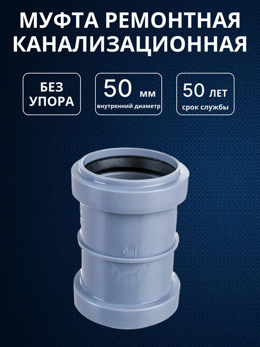 Муфта канализационная ремонтная 50 мм. 1 шт, 1 шт