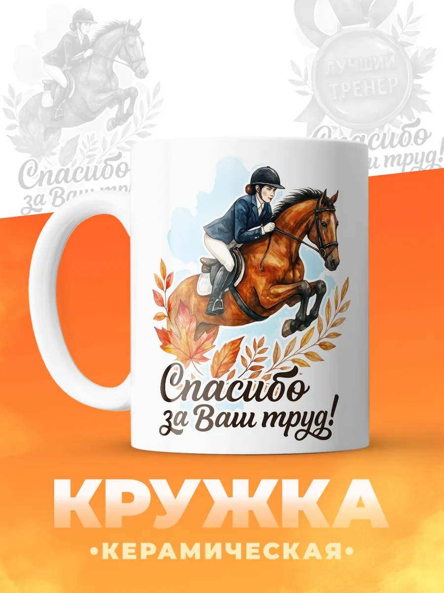 Кружка "Лучший тренер" №60 конный спорт