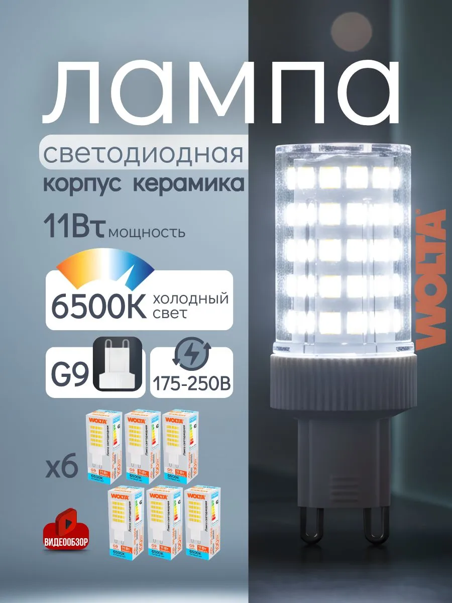 Лампочка светодиодная G9 LED капсульная 11вт холодный свет