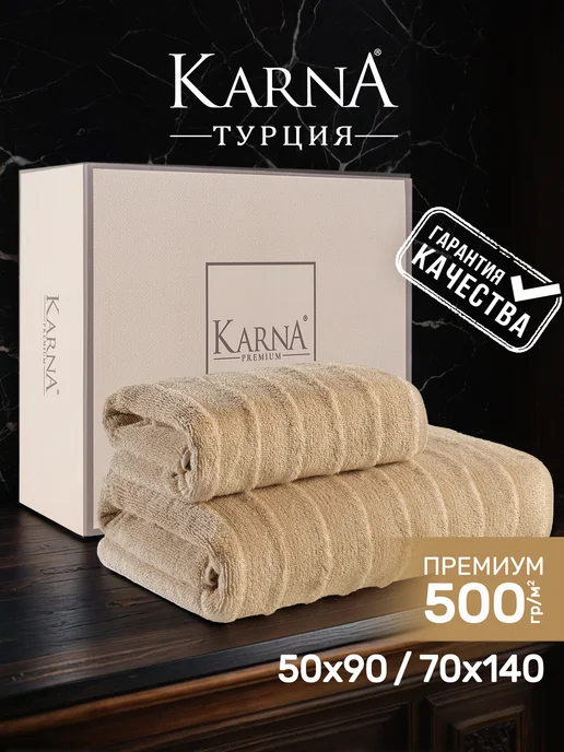 KARNA Полотенца банные Подарочный набор в коробке, премиум хлопок, бежевый