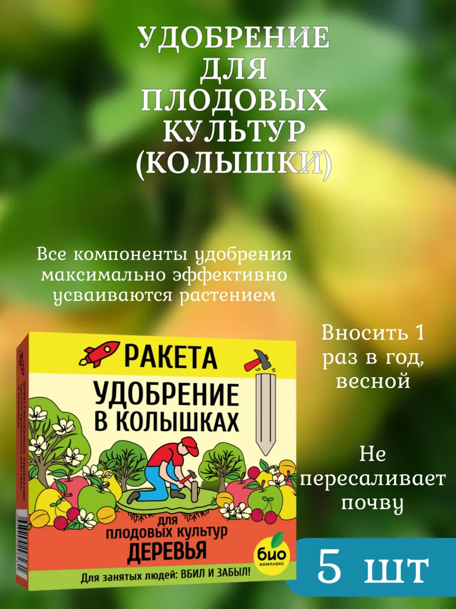 Удобрение для плодовых деревьев (колышки)