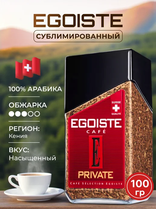 EGOISTE Кофе Эгоист растворимый Private, 100 г, 100 г