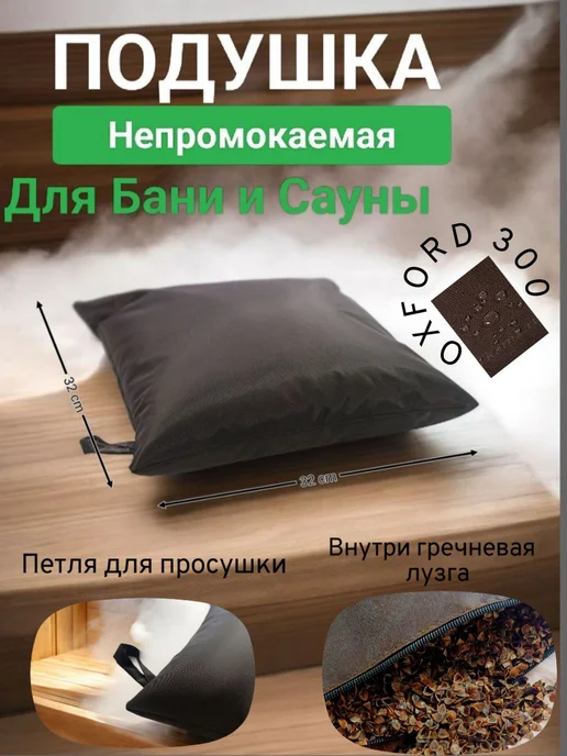 Подушка для Бани, подголовник в баню, коричневый