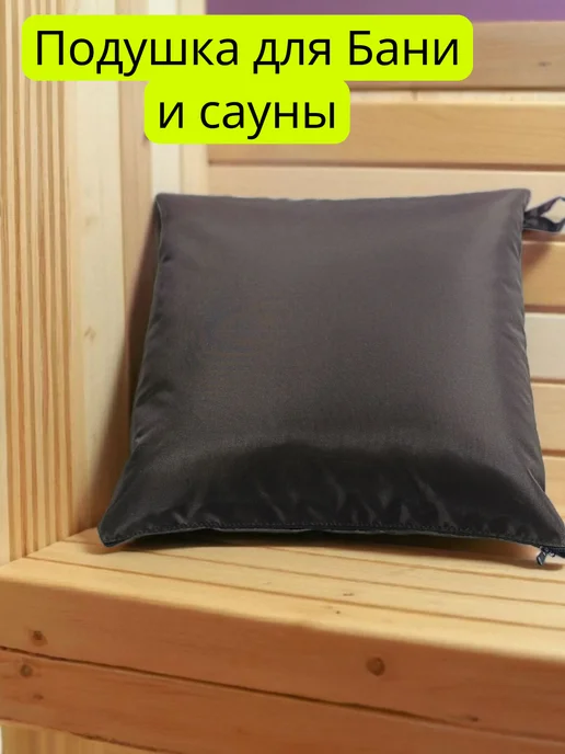 Подушка для Бани, подголовник в баню, коричневый, фото 8