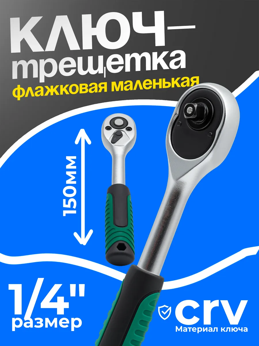 Ключ-трещотка маленький 1/4" для торцевых головок