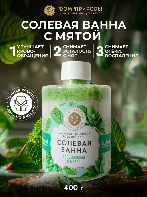 Мануфактура Дом природы Натуральная соль для ванн освежающая с мятой, вариант