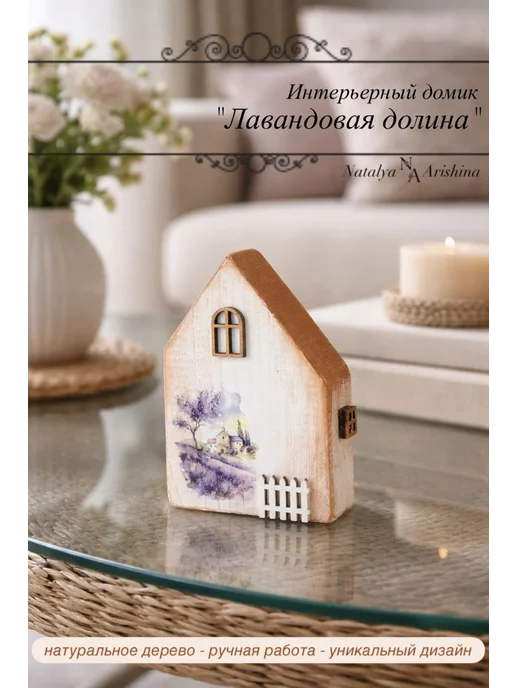 Natalya Arishina Интерьерный домик "Лавандовая долина", белый