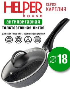 Helper House Сковорода антипригарная с крышкой 18 см глубокая маленькая