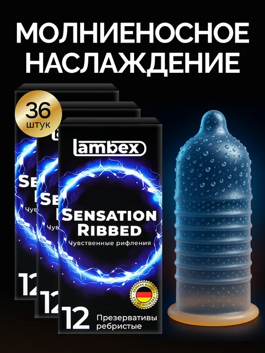 lambex Презервативы стимулирующие ребристые 36 штук, ребристые 36