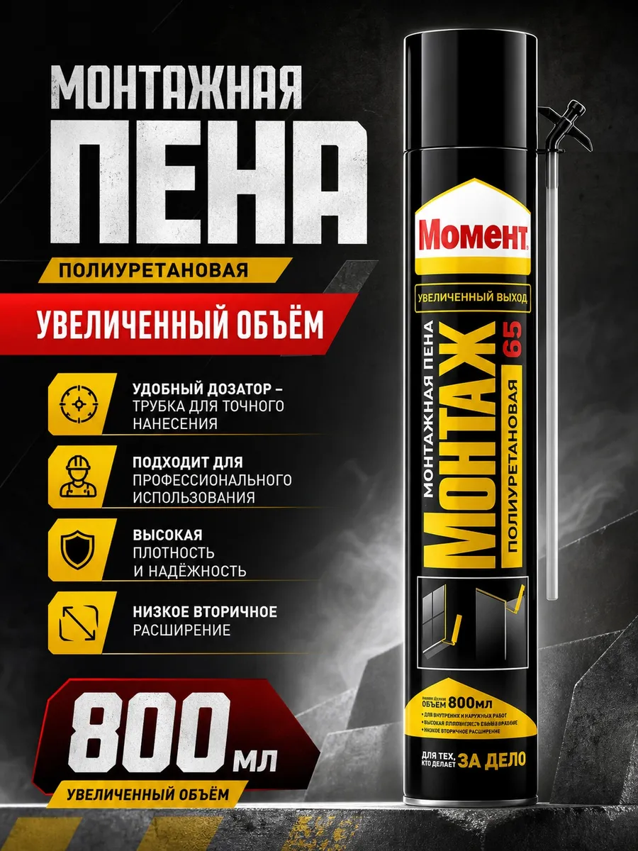 Пена монтажная с трубочкой Монтаж 65, 800 мл