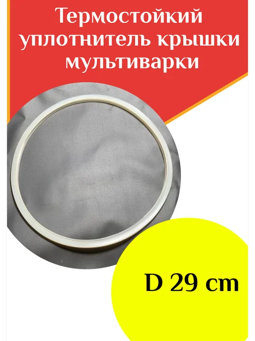 ФастОн Термостойкий уплотнитель крышки мультиварки, серый