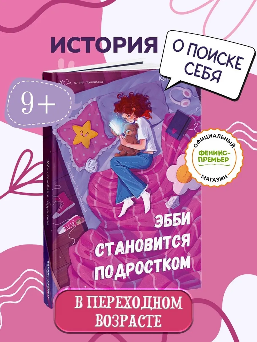 Эбби становится подростком : Книги для подростков