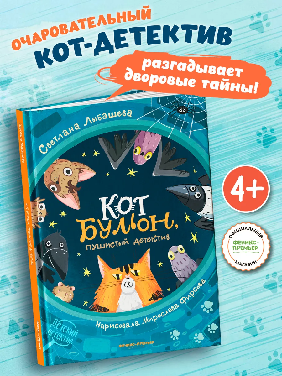 Кот Бульон, пушистый детектив Детский детектив