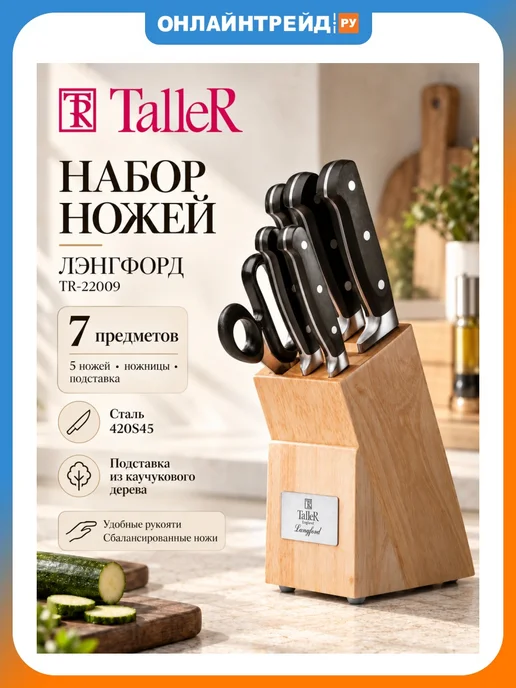 TALLER Набор ножей Лэнгфорд 7 предметов (TR-22009), черный