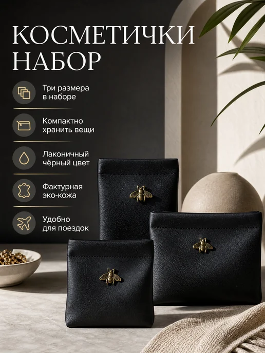 ALM Косметички женские маленькие на магните набор 3 шт, 3 шт
