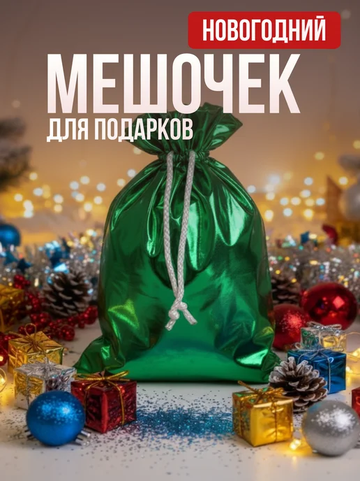 Новогодний мешочек для подарков, зеленый