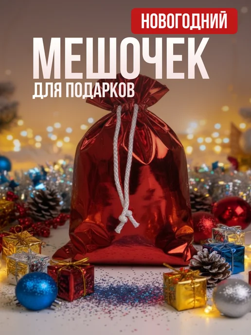 Новогодний мешочек для подарков, красный