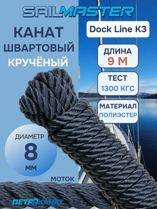 SailMaster Канат крученый швартовый Dock Line K3 8 мм, 9 м, 9 м