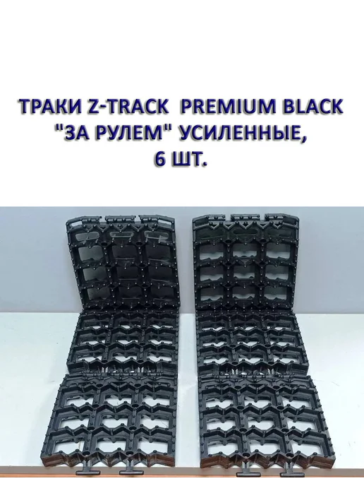 Z-TRACK Траки Premium Black "За Рулем" усиленные, 2 шт, 6 шт