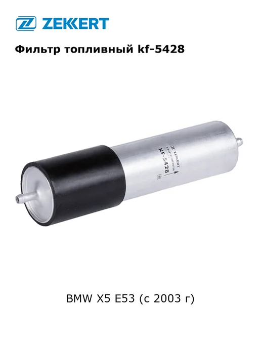 zekkert Фильтр топливный для BMW X5 E53, вариант