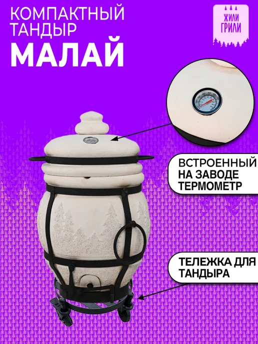 ЖилиГрили Тандыр Малай, комплект с тележкой и термометром, вариант, фото 2