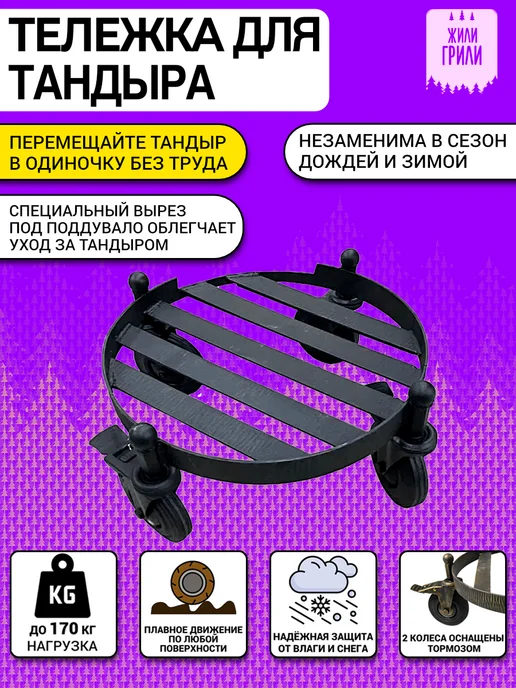 ЖилиГрили Тандыр Малай, комплект с тележкой и термометром, вариант, фото 5