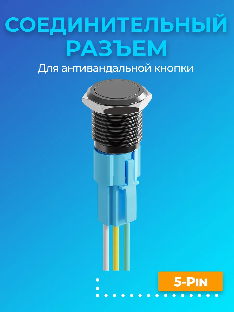 Соединительный разъем для антивандальной кнопки 5pin