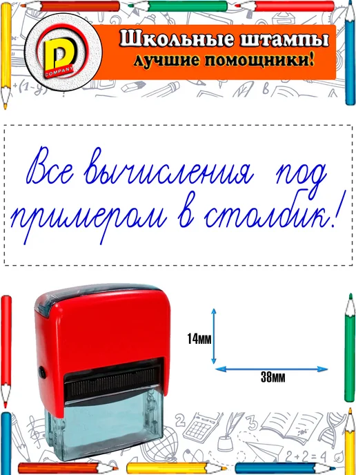 DCompany Оценочный штамп для учителя Все вычисления в столбик, синий