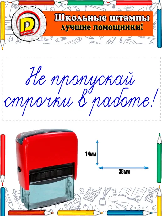 DCompany Оценочный штамп для учителя Не пропускай строчки в работе!, синий