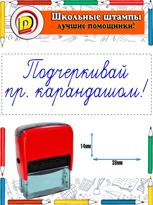 DCompany Оценочный штамп для учителя Подчеркивай пр. карандашом!, синий