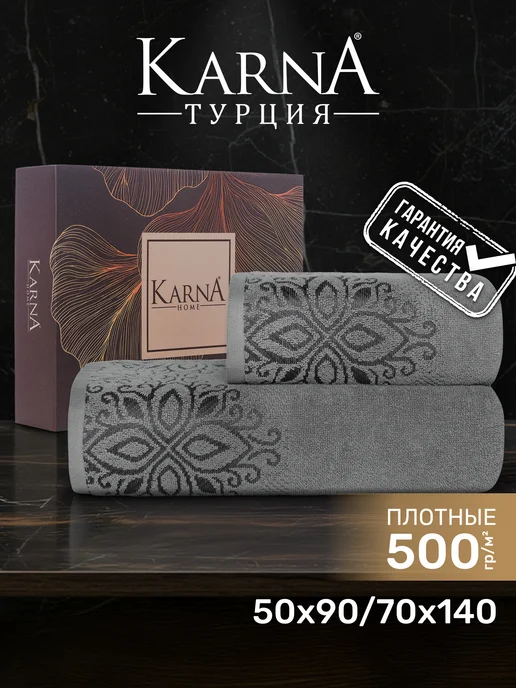 KARNA Полотенца банные махровые, набор подарочный, серый
