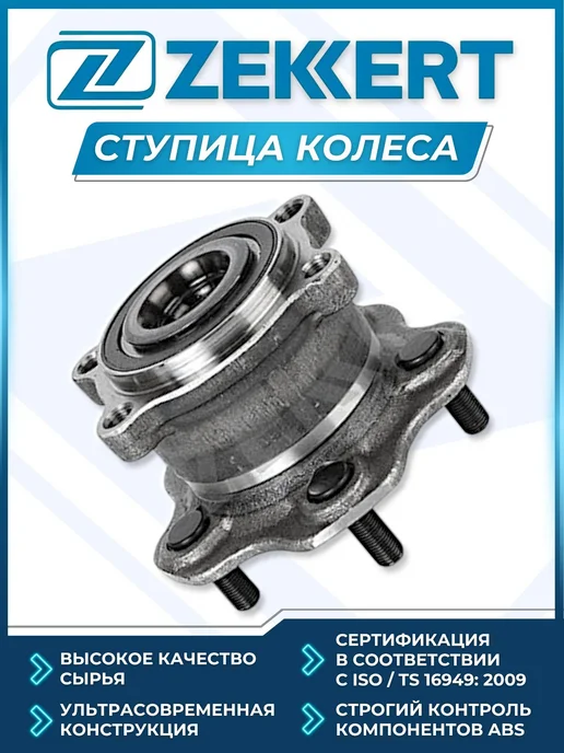 zekkert Ступица задняя +ABS, NISSAN TEANA J32 MURANO Z51 07 FWD Zekk, вариант