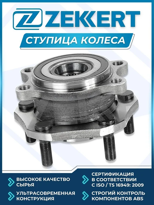 zekkert Ступица NISSAN QASHQAI X-TRAIL T32 14 передняя ABS, вариант