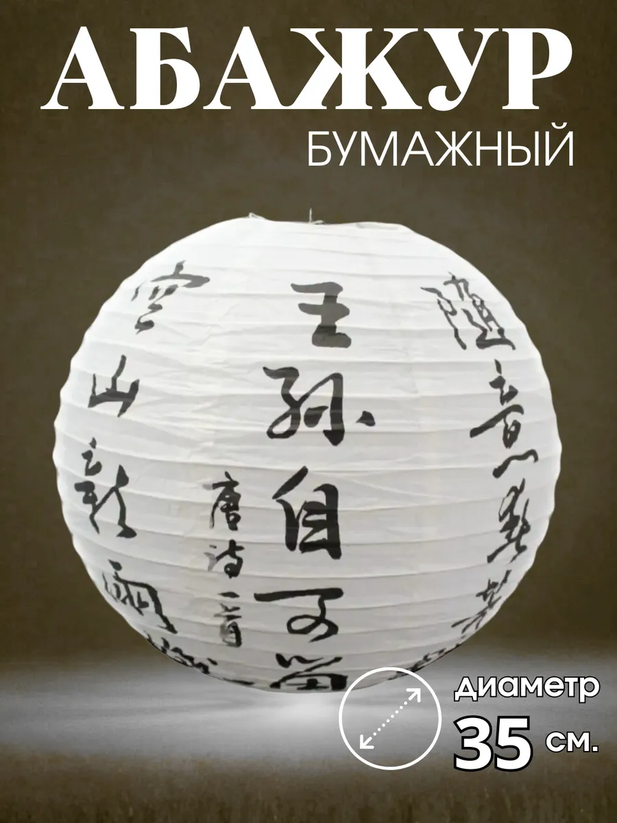 Абажур бумажный круглый 35 см. 1 штука