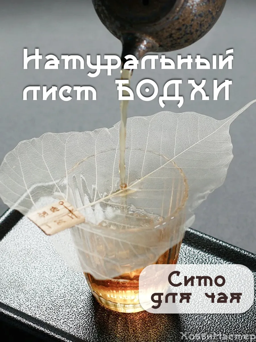 Сито для чайной церемонии из листа Бодхи