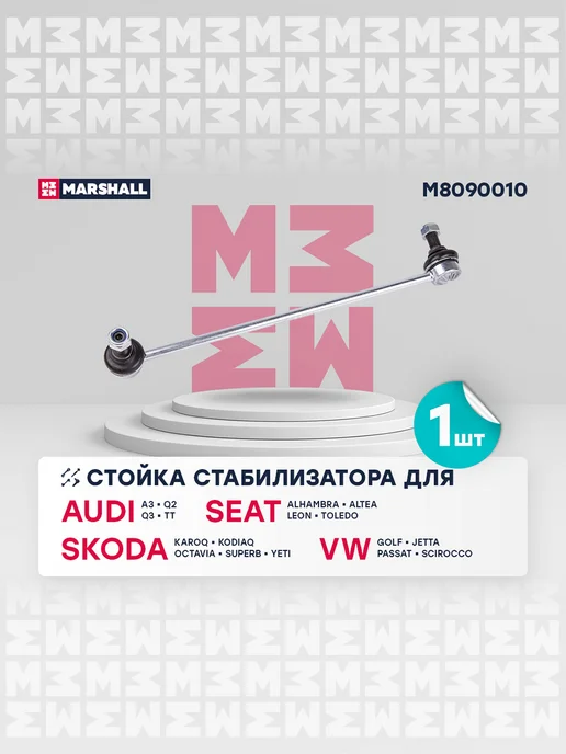 MARSHALL Стойка стабилизатора передн. лев.прав. Skoda Octavia 04-VW P, вариант, фото 3