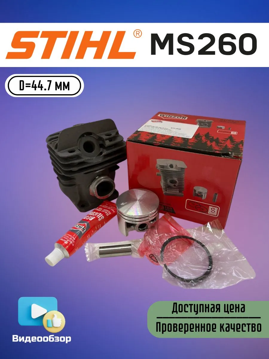 Поршневая группа (D44,7) для бензопилы STIHL MS260