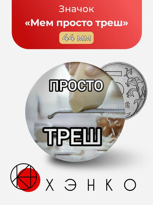 Мем просто треш значок
