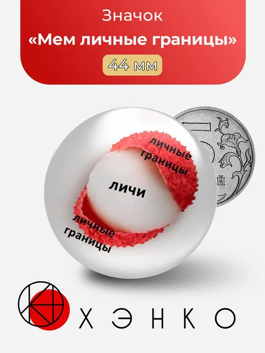 Мем личные границы значок