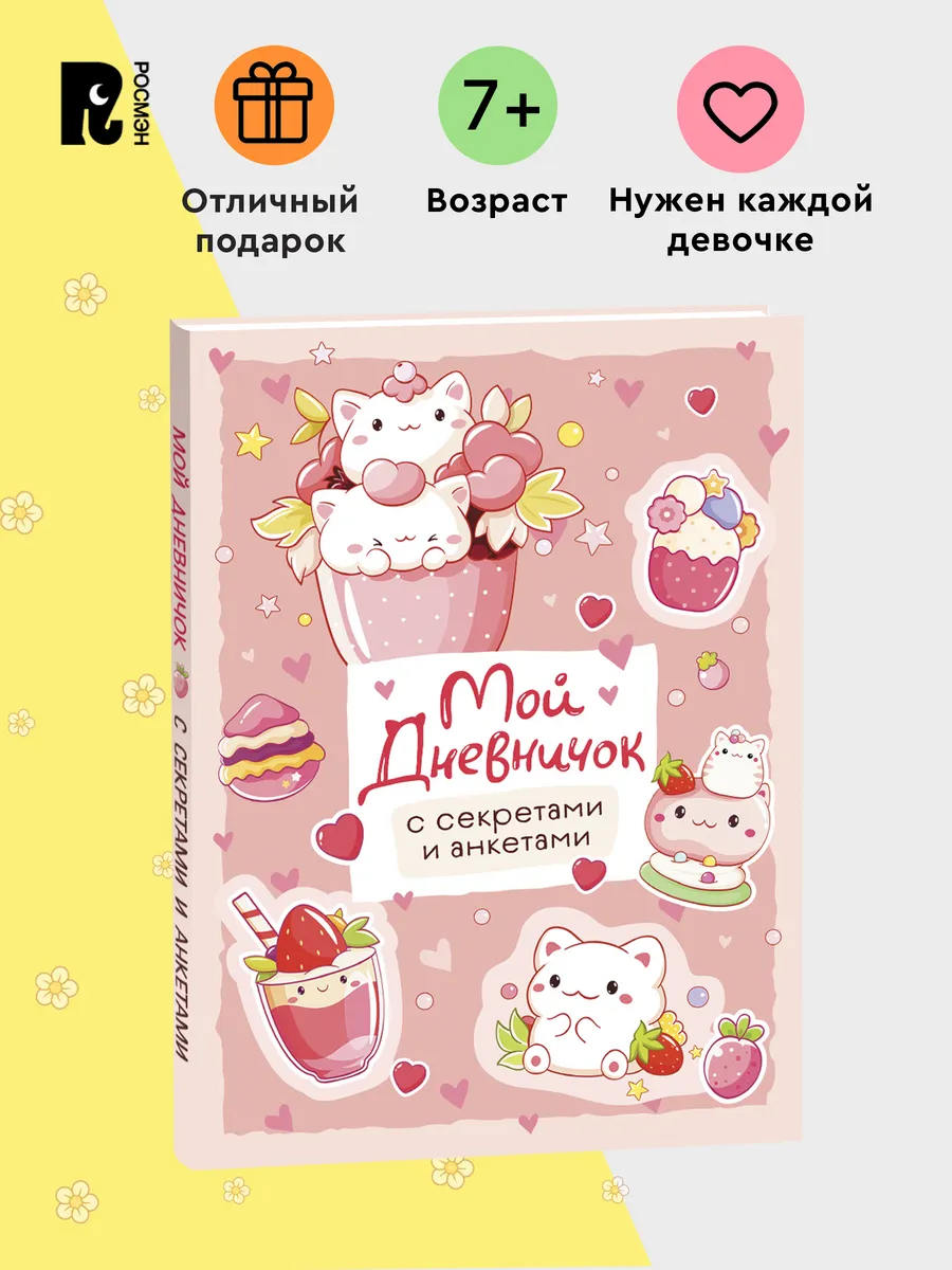 Мой дневничок с секретами и анкетами для девочки